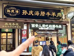 -孙庆海腊牛肉店(大皮院店)