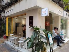 -小半有礼(天河南店)