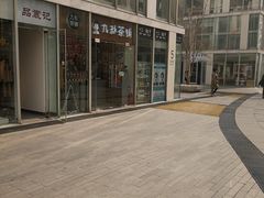-九秋茶铺(三里屯店)