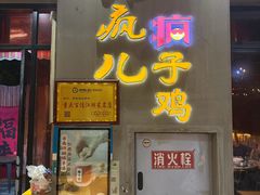 -郭婆婆疯子鸡·土货江湖菜馆