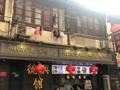 门面-德兴馆(山西南路店)