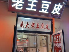 门面-老王豆皮