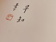 -枣子树·素食餐厅(朱家尖店)