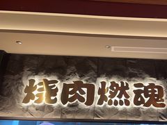 -谷牛日式烤肉(宝山U天地店)