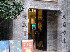 门面-天府掌柜(九眼桥店)