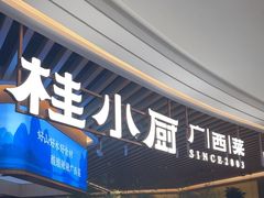 -桂小厨广西菜(青秀万达店)