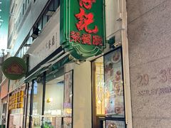 -深仔记茶餐厅(亚士厘道店)