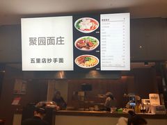 -聚园面庄(新光天地店)