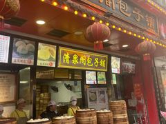 -清泉阁包子铺(中山路店)