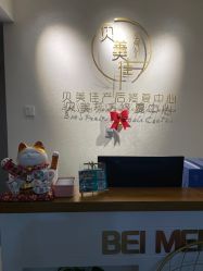 点击看大图 -贝美佳产后修复中心