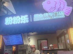 -粉粉乐鲷鱼烧(美罗城店)