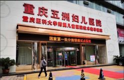 -重庆五洲妇儿医院·妇幼保健