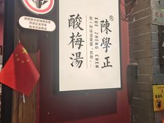 -陈学正酸梅汤(大学习巷店)