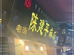 -陈建平麻花(磁器口总店)