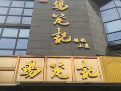 门面-锡笼记·无锡小笼(人民路店)