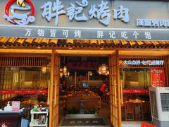 -胖记烤肉(江汉路店)