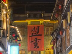 -盟重烧烤(高正街店)