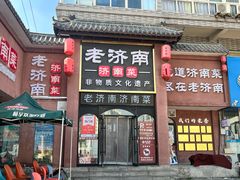 -老济南·地道济南菜(大明湖店)
