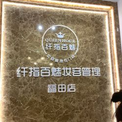 -纤指百魅美甲美睫