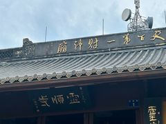 -灵顺寺