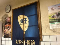 -矮子粉店1985·长沙米粉(湘春路店)