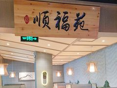 -顺福苑·新派淮扬菜