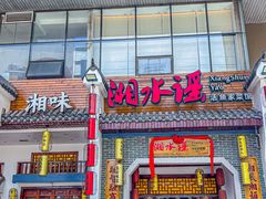 -湘水谣(芙蓉店)