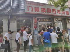 门面-门框胡同百年卤煮(新街口店)