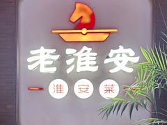 -老淮安·淮安菜(周恩来纪念馆店)