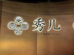 -秀儿四九城·新京菜(亚运村鸟巢店)