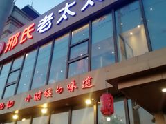 门面-邢氏老太太烤串(北兴街店)