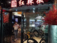 门面-红辣椒·川菜·火锅(张杨路店)