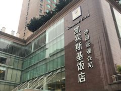 -成都凯宾斯基饭店