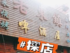 门面-老东镇啤酒屋海鲜加工·蒸汽海鲜·海鲜烧烤(台东店)