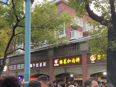 -邵建华师傅梅菜扣肉饼(麓山总店)