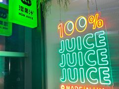 门面-混果汁(喜荟城店)