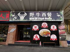 -野牛西厨·石烧牛排专门店(张槎店)