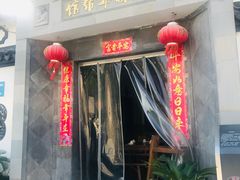 门面-三林本帮馆(中林街店)