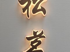 -太守宴·蘭院(天塔店)