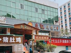 -先记烧鹅王·本地粤菜(福永店)