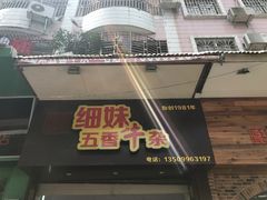 门面-细妹五香牛杂(步行街店)