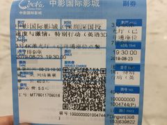 -中影国际影城(印力中心CINITY店)