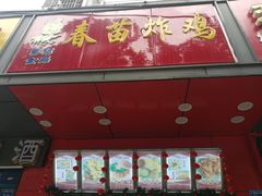 门面-春苗炸鸡