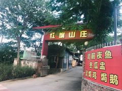 门面-红旗山庄(圭峰山店)