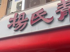 -杨氏青龙虾·羊蝎子(托乐嘉店)