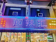 -阆辣荟餐饮(老味道8年·古城店)