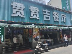 -贯贯吉·清真餐厅(浙江中路店)