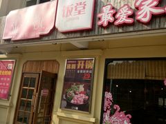 门面-金小悦饭堂(创达中心店)