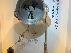 门面-楽飯屋(软件园店)
