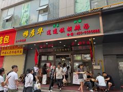 -穆彦华逍遥镇胡辣汤(岗坡路店)